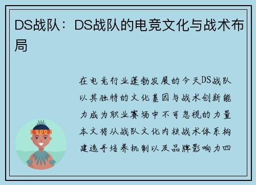 DS战队：DS战队的电竞文化与战术布局