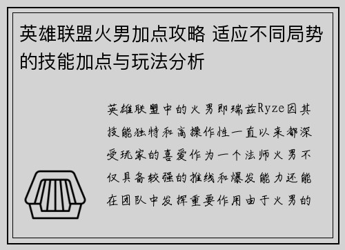 英雄联盟火男加点攻略 适应不同局势的技能加点与玩法分析