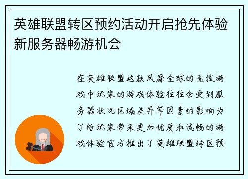 英雄联盟转区预约活动开启抢先体验新服务器畅游机会