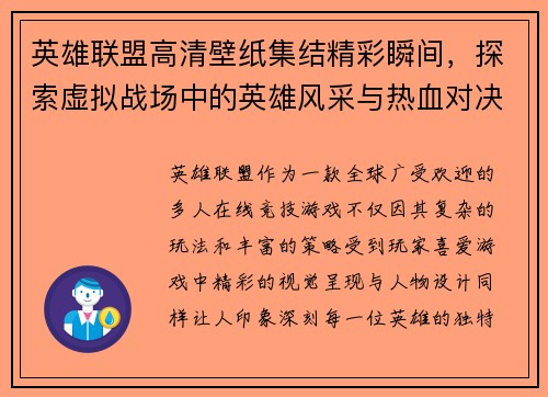 英雄联盟高清壁纸集结精彩瞬间，探索虚拟战场中的英雄风采与热血对决
