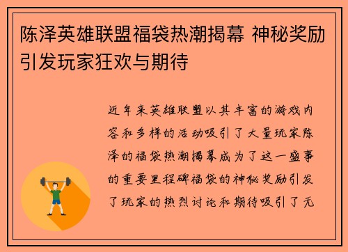 陈泽英雄联盟福袋热潮揭幕 神秘奖励引发玩家狂欢与期待
