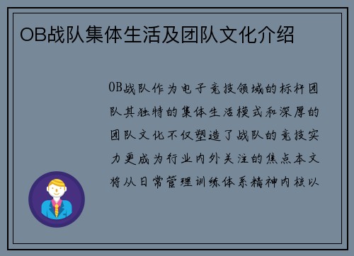 OB战队集体生活及团队文化介绍