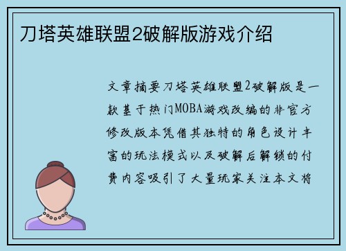刀塔英雄联盟2破解版游戏介绍