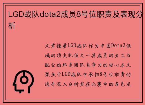 LGD战队dota2成员8号位职责及表现分析