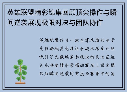 英雄联盟精彩锦集回顾顶尖操作与瞬间逆袭展现极限对决与团队协作