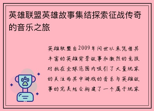 英雄联盟英雄故事集结探索征战传奇的音乐之旅