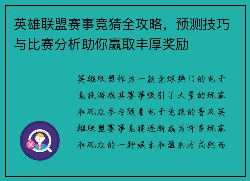 英雄联盟赛事竞猜全攻略，预测技巧与比赛分析助你赢取丰厚奖励