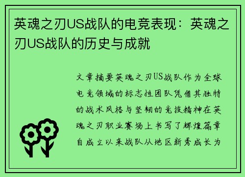 英魂之刃US战队的电竞表现：英魂之刃US战队的历史与成就