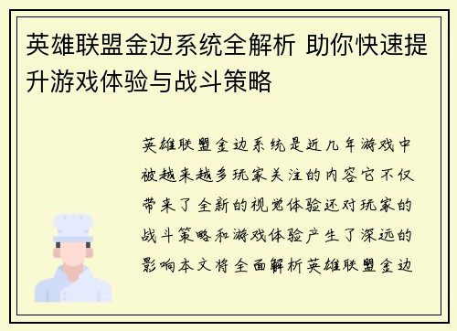 英雄联盟金边系统全解析 助你快速提升游戏体验与战斗策略