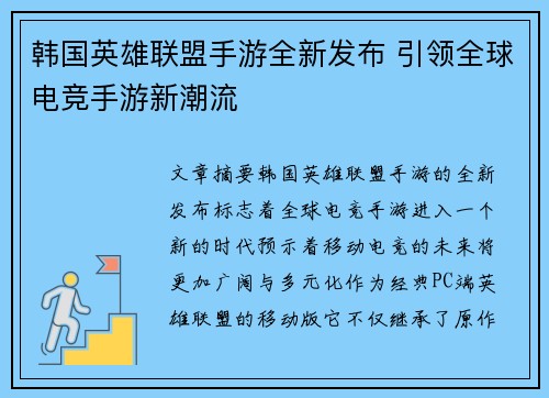 韩国英雄联盟手游全新发布 引领全球电竞手游新潮流