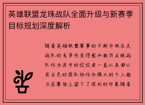 英雄联盟龙珠战队全面升级与新赛季目标规划深度解析