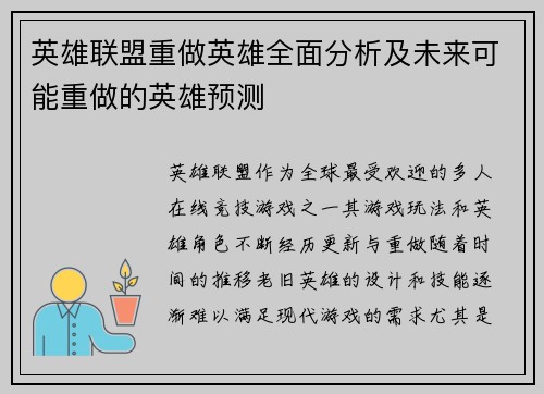 英雄联盟重做英雄全面分析及未来可能重做的英雄预测