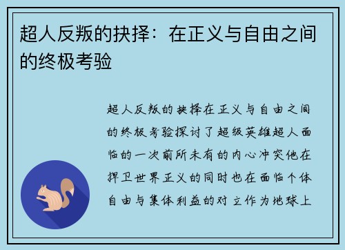 超人反叛的抉择：在正义与自由之间的终极考验