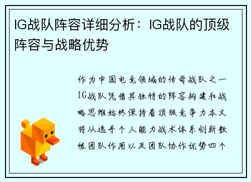 IG战队阵容详细分析：IG战队的顶级阵容与战略优势