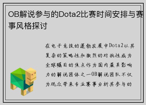 OB解说参与的Dota2比赛时间安排与赛事风格探讨
