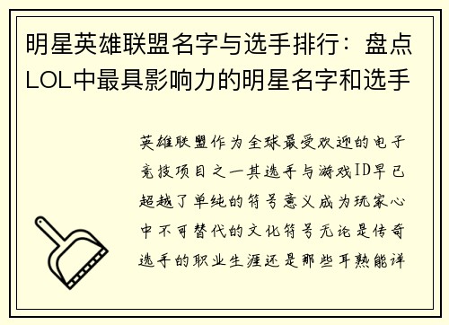明星英雄联盟名字与选手排行：盘点LOL中最具影响力的明星名字和选手