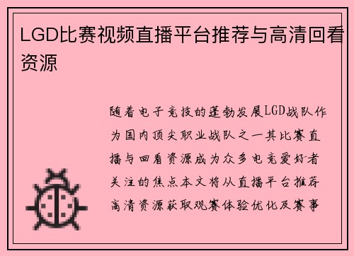 LGD比赛视频直播平台推荐与高清回看资源