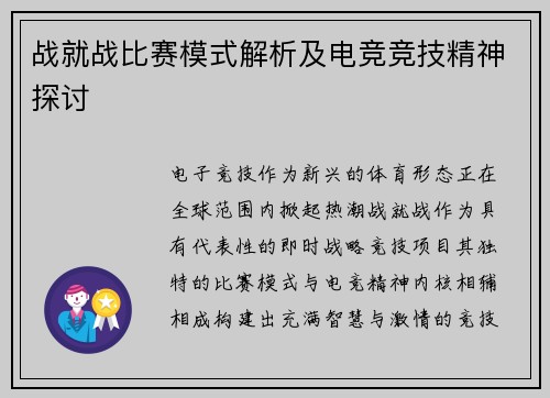 战就战比赛模式解析及电竞竞技精神探讨