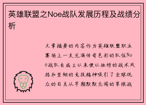 英雄联盟之Noe战队发展历程及战绩分析