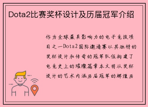 Dota2比赛奖杯设计及历届冠军介绍