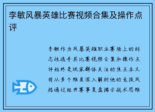 李敏风暴英雄比赛视频合集及操作点评