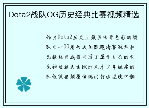 Dota2战队OG历史经典比赛视频精选