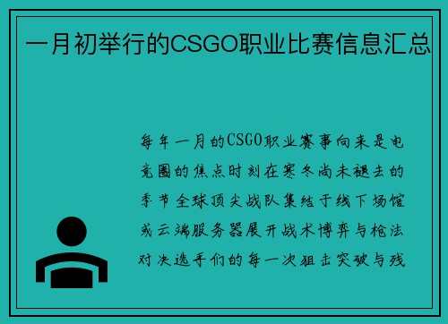 一月初举行的CSGO职业比赛信息汇总