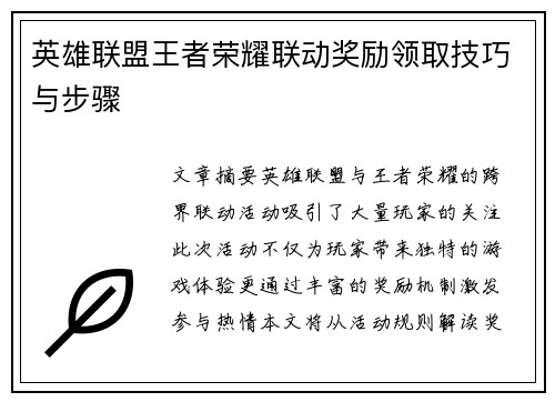 英雄联盟王者荣耀联动奖励领取技巧与步骤