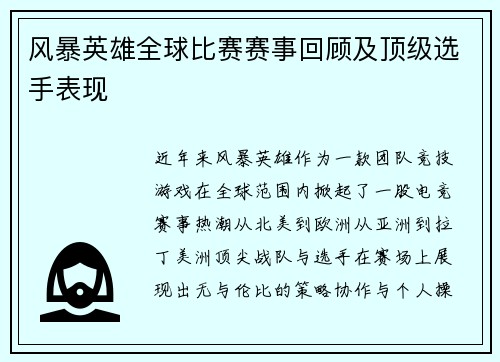 风暴英雄全球比赛赛事回顾及顶级选手表现