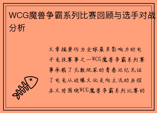 WCG魔兽争霸系列比赛回顾与选手对战分析