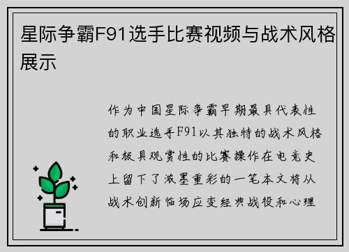 星际争霸F91选手比赛视频与战术风格展示