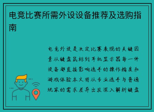 电竞比赛所需外设设备推荐及选购指南