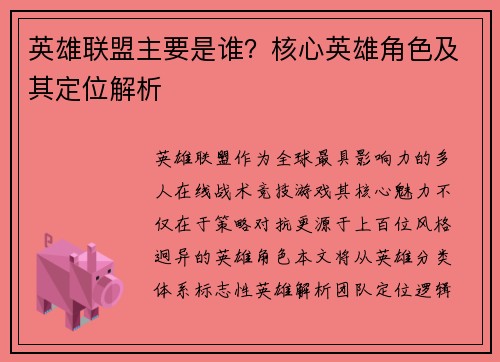 英雄联盟主要是谁？核心英雄角色及其定位解析