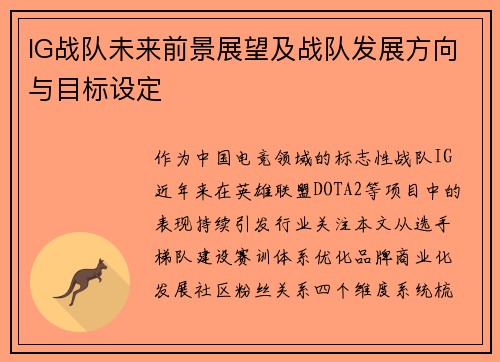 IG战队未来前景展望及战队发展方向与目标设定