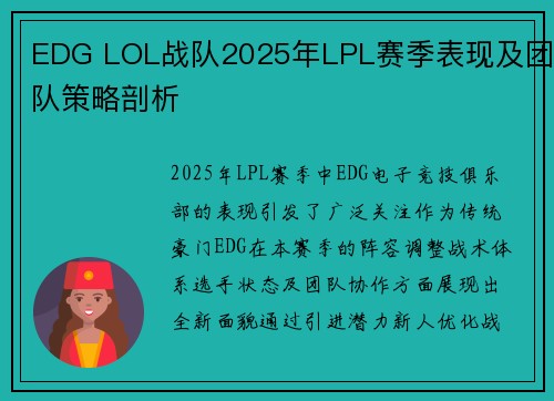EDG LOL战队2025年LPL赛季表现及团队策略剖析