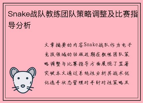 Snake战队教练团队策略调整及比赛指导分析