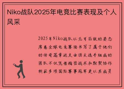 Niko战队2025年电竞比赛表现及个人风采