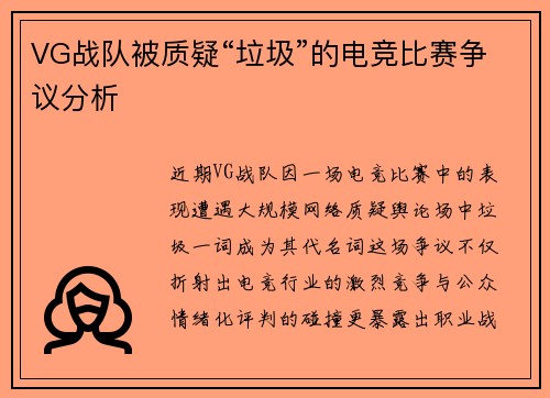 VG战队被质疑“垃圾”的电竞比赛争议分析