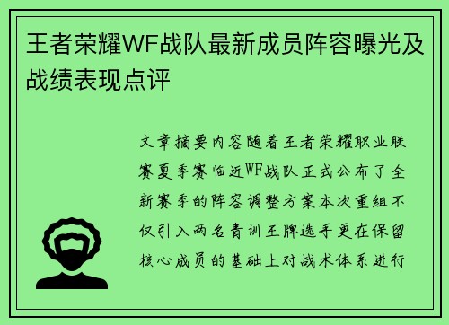 王者荣耀WF战队最新成员阵容曝光及战绩表现点评