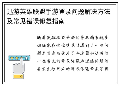 迅游英雄联盟手游登录问题解决方法及常见错误修复指南