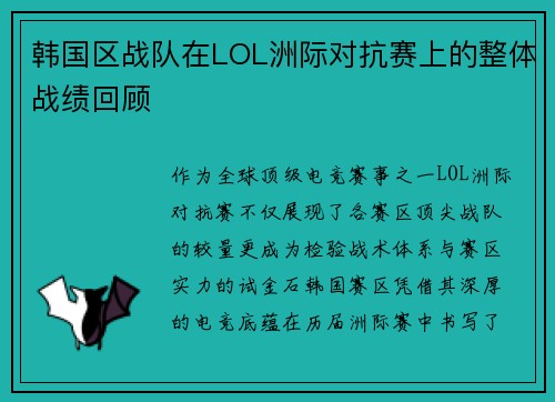 韩国区战队在LOL洲际对抗赛上的整体战绩回顾