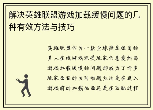 解决英雄联盟游戏加载缓慢问题的几种有效方法与技巧