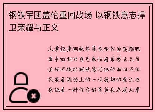 钢铁军团盖伦重回战场 以钢铁意志捍卫荣耀与正义
