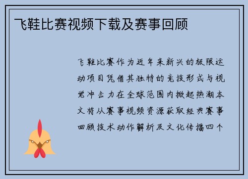 飞鞋比赛视频下载及赛事回顾