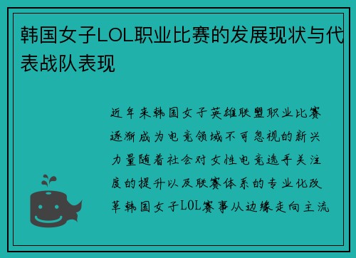 韩国女子LOL职业比赛的发展现状与代表战队表现