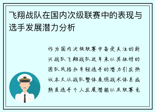 飞翔战队在国内次级联赛中的表现与选手发展潜力分析