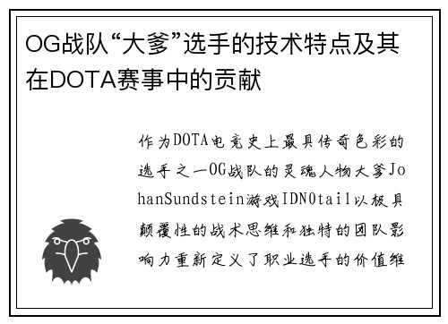 OG战队“大爹”选手的技术特点及其在DOTA赛事中的贡献