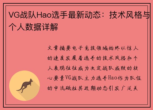 VG战队Hao选手最新动态：技术风格与个人数据详解