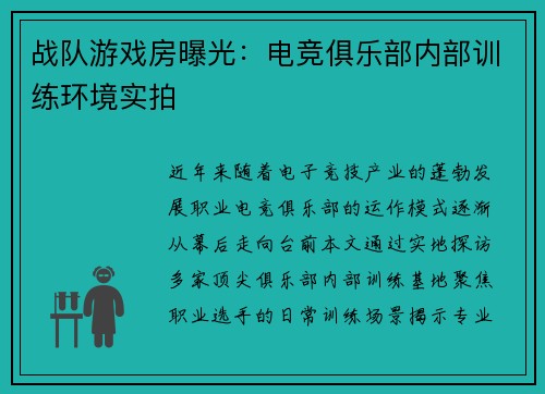 战队游戏房曝光：电竞俱乐部内部训练环境实拍