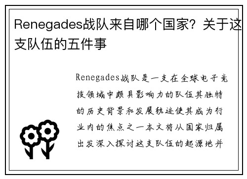 Renegades战队来自哪个国家？关于这支队伍的五件事